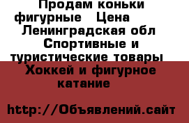 Продам коньки фигурные › Цена ­ 650 - Ленинградская обл. Спортивные и туристические товары » Хоккей и фигурное катание   